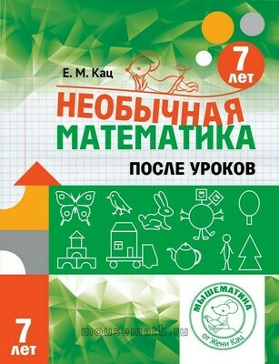 Необычная математика после уроков. Для детей 7 лет. Женя Кац Необычная математика после уроков. Для детей 7 лет. Женя Кац
