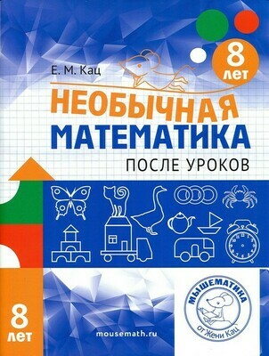 Необычная математика после уроков. Для детей 8 лет. Женя Кац Необычная математика после уроков. Для детей 8 лет. Женя Кац
