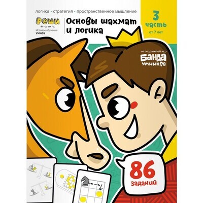 Тетрадь «Основы шахмат и логика». Часть 3 Тетрадь «Основы шахмат и логика». Часть 3