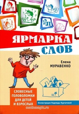 Ярмарка слов. Словесные головоломки для детей и взрослых. Муравенко Е.В. Ярмарка слов. Словесные головоломки для детей и взрослых. Муравенко Е.В.