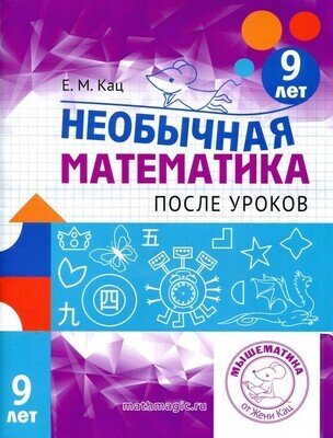 Необычная математика после уроков. Для детей 9 лет. Женя Кац Необычная математика после уроков. Для детей 9 лет. Женя Кац