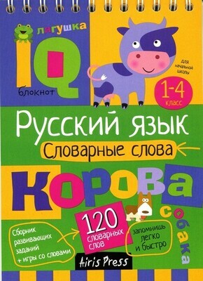 Русский язык - словарные слова. Умный блокнот