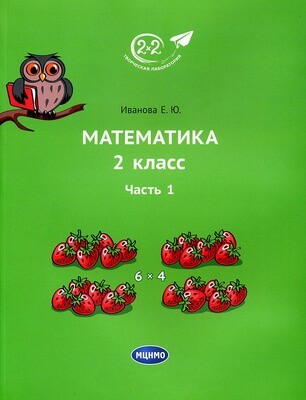 Математика 2 класс. Часть 1. Иванова Е.Ю.