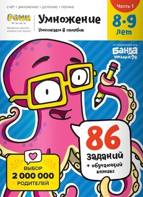 Тетрадь «Умножение, 8-9 лет». Часть 1. Умножение в столбик Тетрадь «Умножение, 8-9 лет». Часть 1. Умножение в столбик