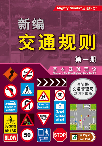 NEW HIGHWAY CODE BOOK 1 - CHINESE