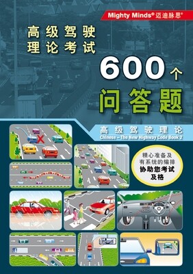 FINAL THEORY DRIVING TEST 600 Q&amp;A CHINESE