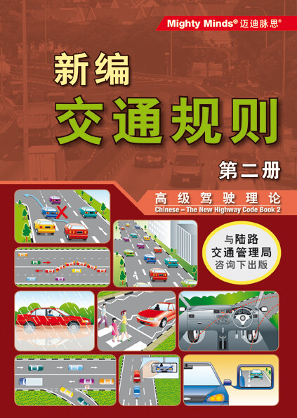 NEW HIGHWAY CODE BOOK 2 CHINESE