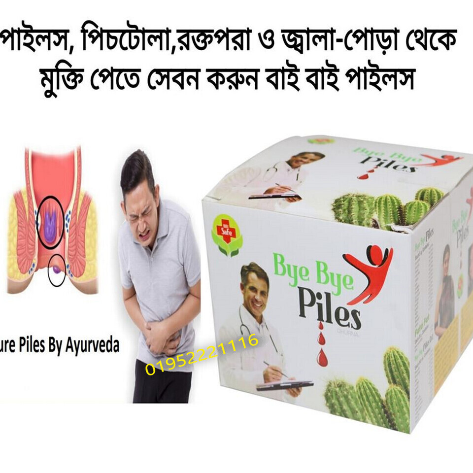 Bye Bye Piles পাইলসের সমস্যা থেকে মুক্তি