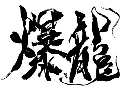 爆竜