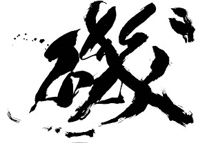 磯