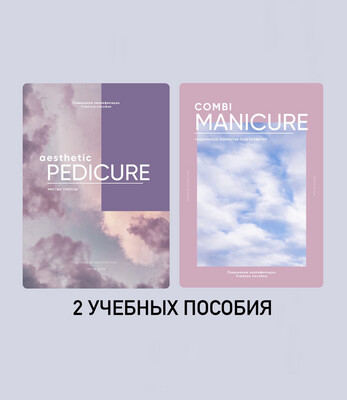Набор из 2х учебных пособий: combi manicure & aesthetic pedicure by Alipova Vika