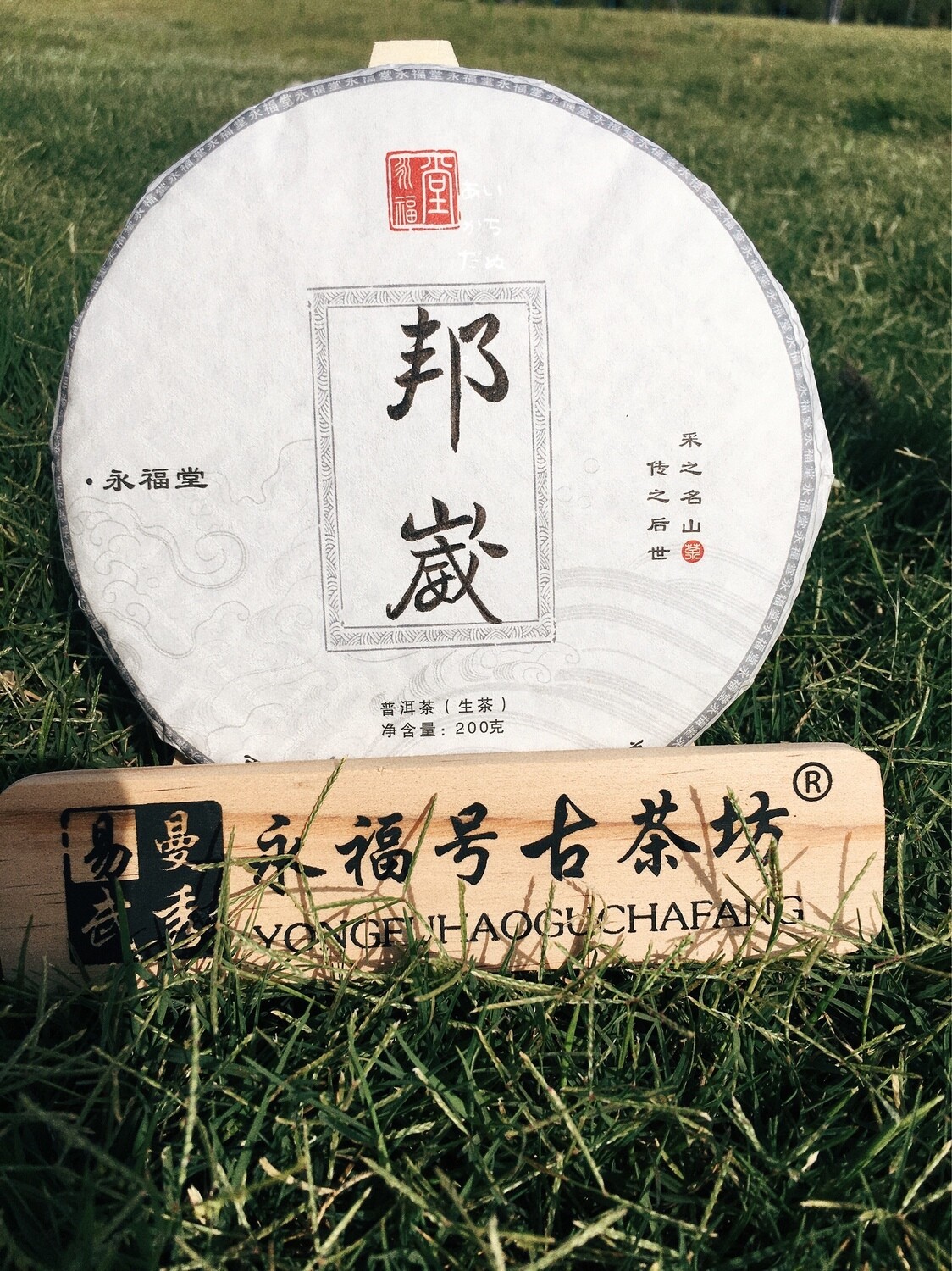 ​" Yong Fu Hao" Brand 2021 Spring " Bang Wai" ( 邦崴) ,ancient tree gu shu puerh, 200g mini cake sheng cha.