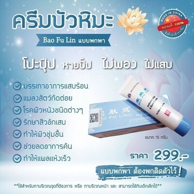 ครีมบัวหิมะแบบพกพา หลอด15กรัม *ของแท้ตรามังกร