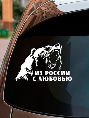 Наклейка на авто &quot;Медведь&quot;