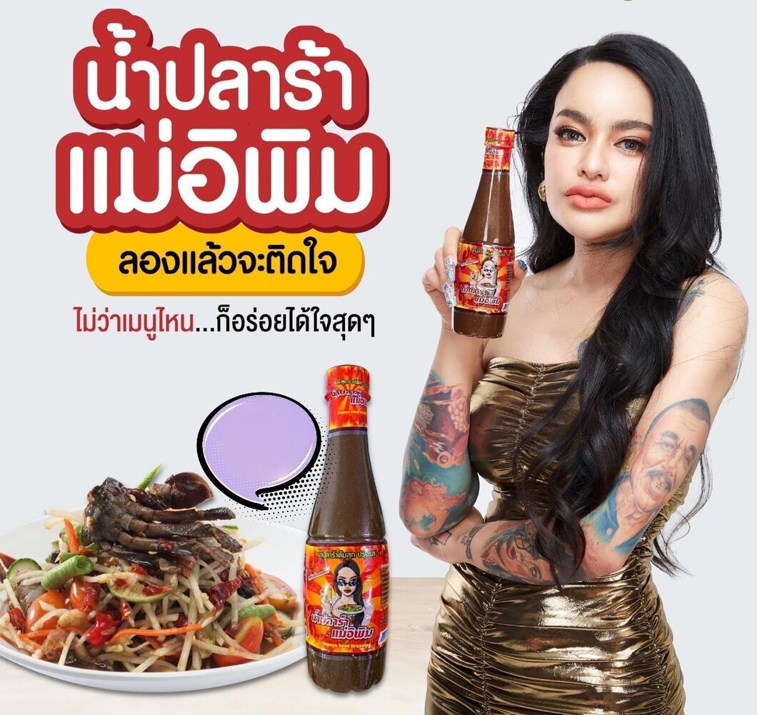 น้ำปลาร้าแม่อิพิม