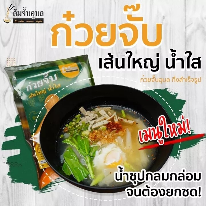ต้มจั๋บอุบล ก๋วยจั๊บน้ำใส เส้นใหญ่ 