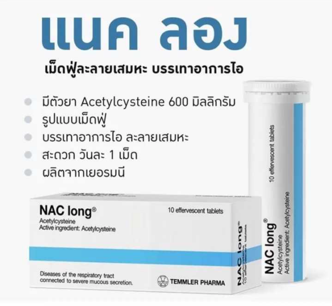 NAC long เม็ดฟู่ 10 เม็ด