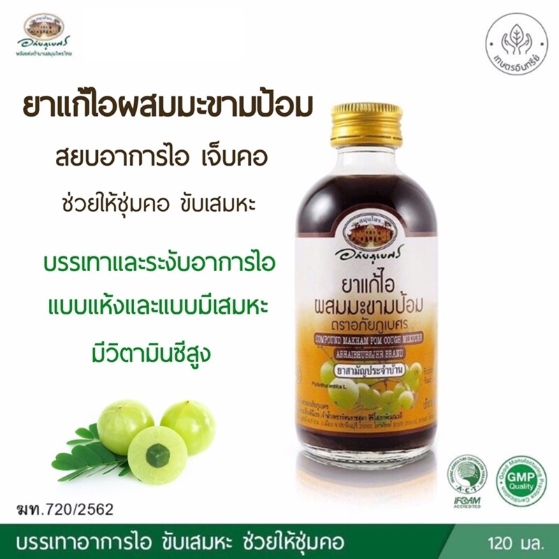 ยาแก้ไอมะขามป้อม อภัยภูเบศร