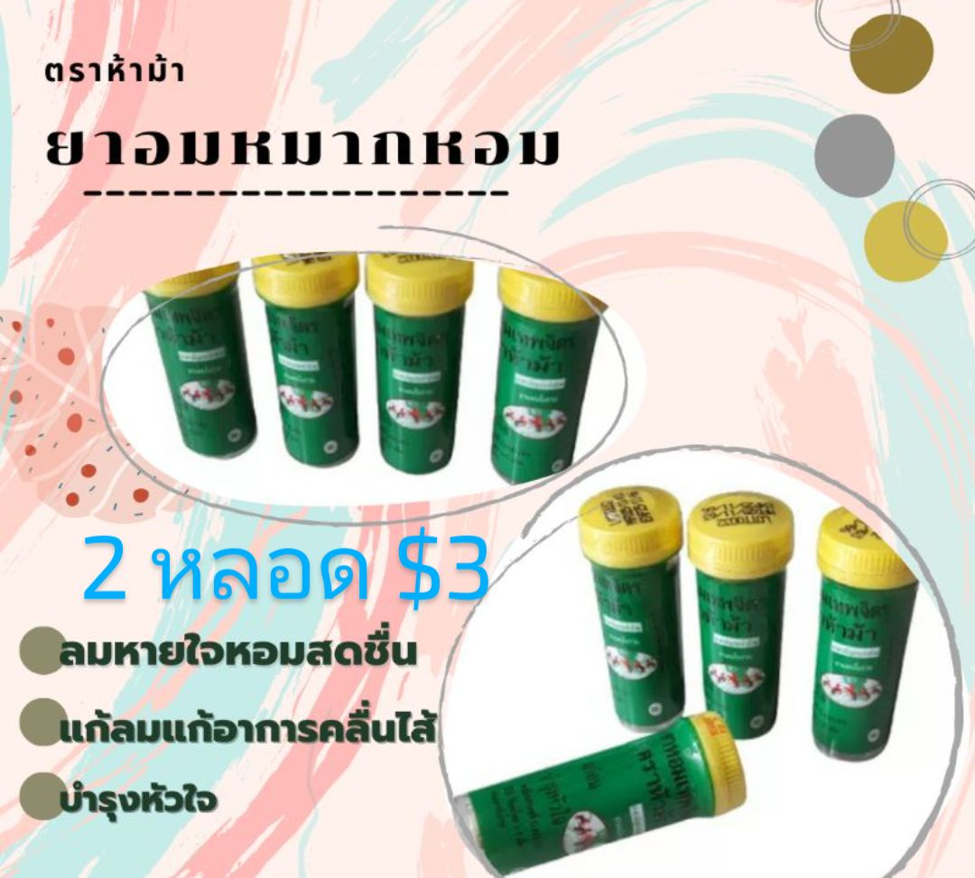 ยาหอม เทพจิตร 2 หลอด