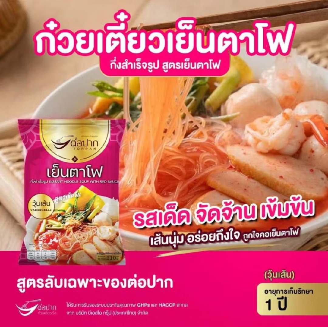 ก๋วยเตี๋ยวต่อปาก เย็นตาโฟ วุ้นเส้น 