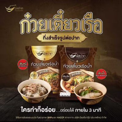 ก๋วยเตี๋ยวเรือต่อปาก เส้นเล็ก เส้นหมี่