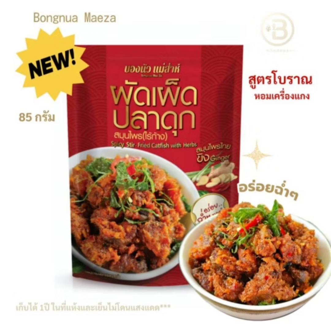 ผัดเผ็ดปลาดุก บองนัว  