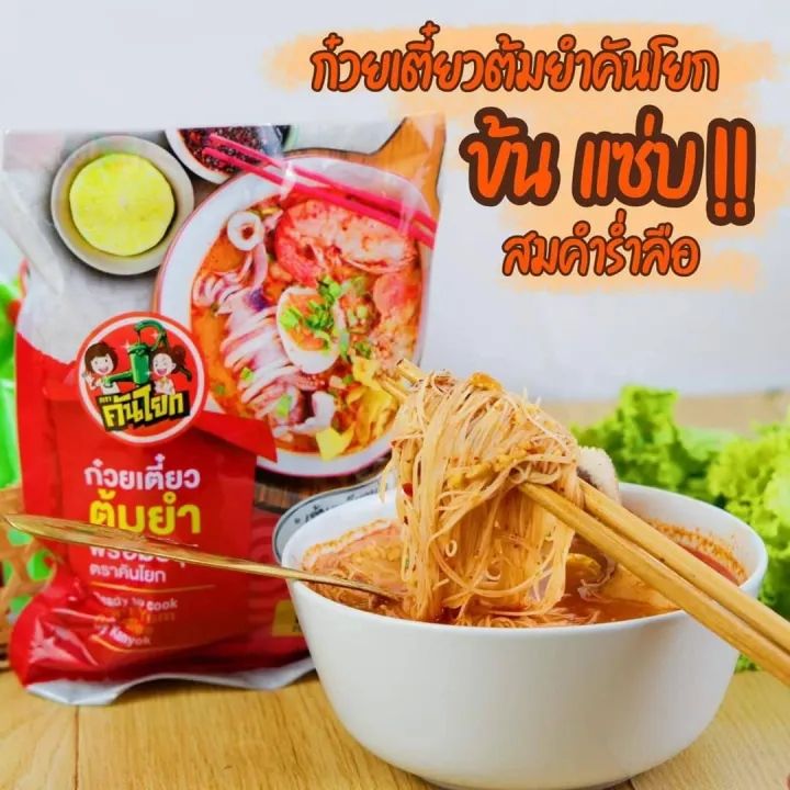 ก๋วยเตี๋ยวต้มยำ คันโยก เส้นเล็ก **ส่งได้ 16 ธันวาคม