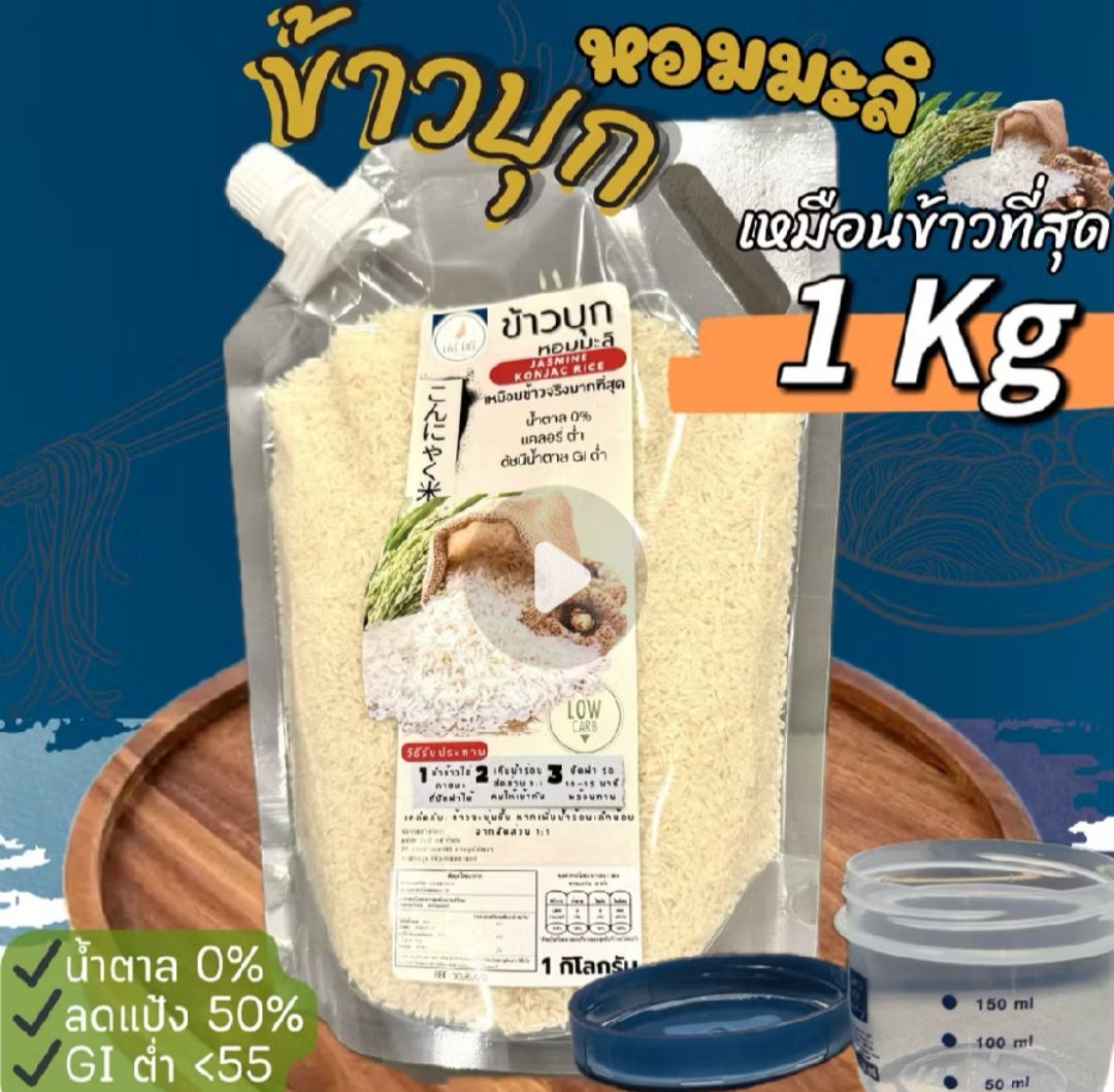 ข้าวบุก ขนาด 1 กิโล 