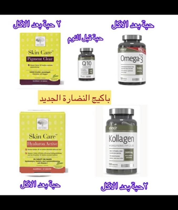 باكيج النضارة المطور مع اقوى هالورونيك