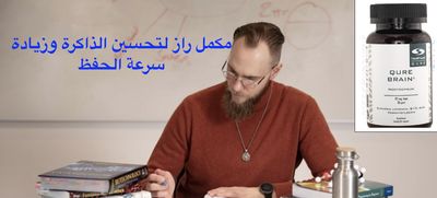 مكمل راز الليلي لتحسين الذاكرة وزيادة سرعة الحفظ