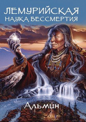 Альмин: Лемурийская наука бессмертия - электронная версия