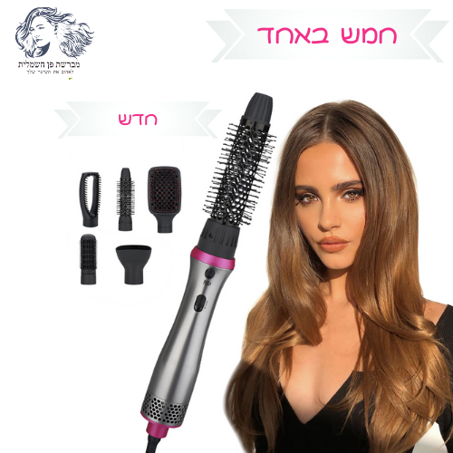 מברשת מקצועית לייבוש ועיצוב השיער 5 ב-1
