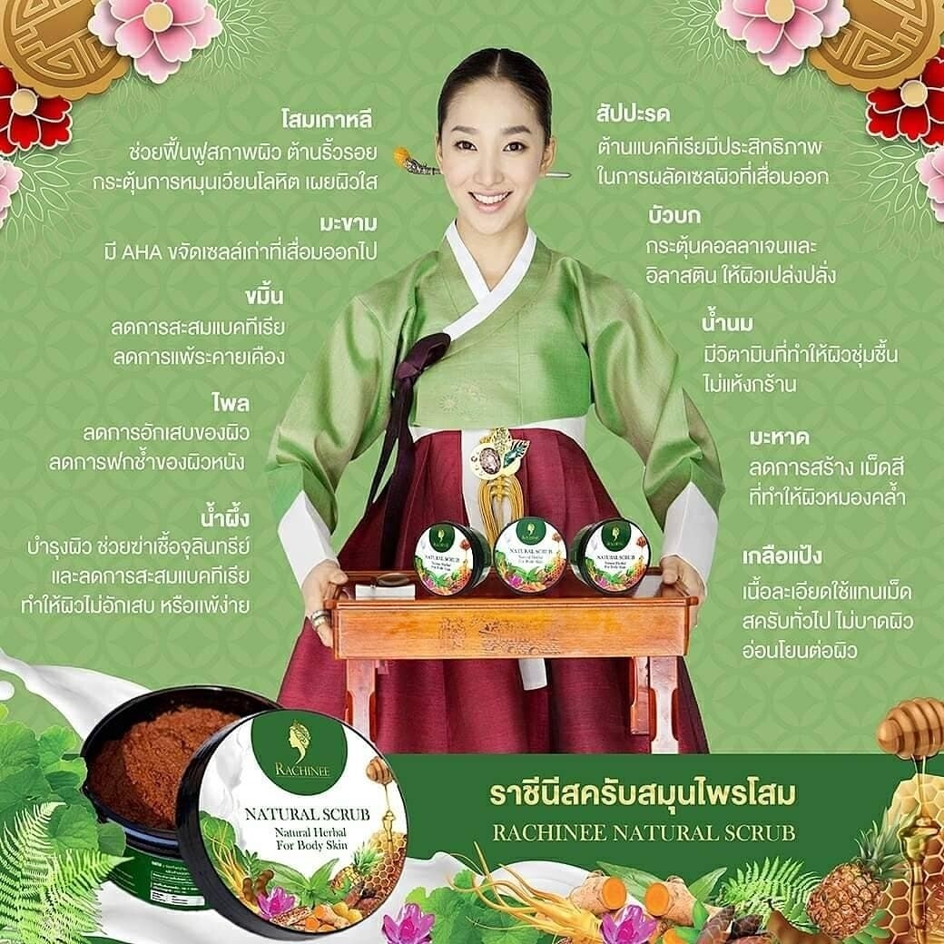 Rachinee Natural Scrub สครับขัดผิวสมุนไพร