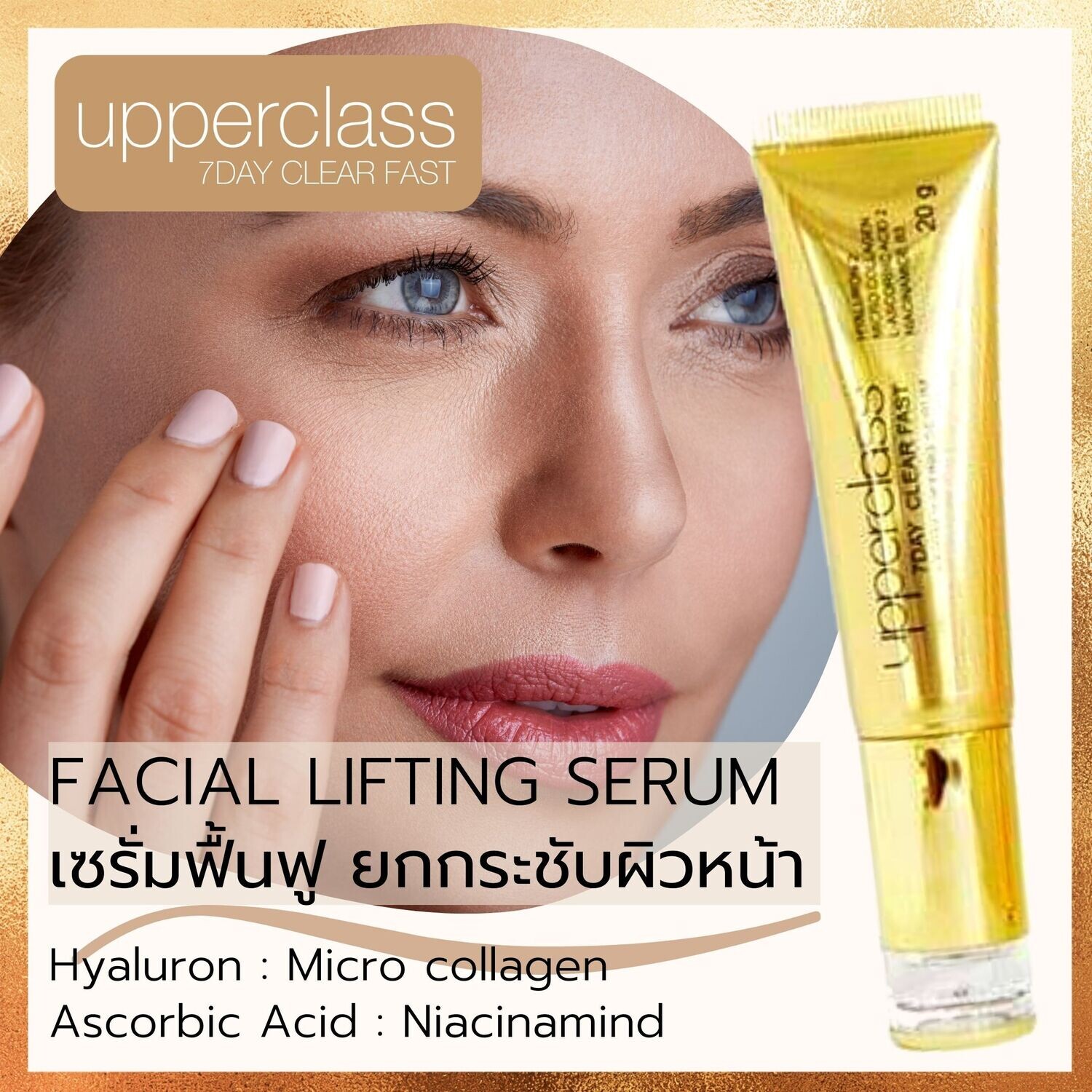 7 Day Clear Fast เซต สลายฟ้า ฟื้นฟู ยกกระชับผิวดูขาวเนียนกระจ่างใสขึ้นใน 7 วัน