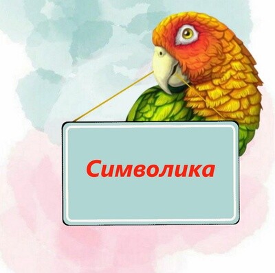 Символика