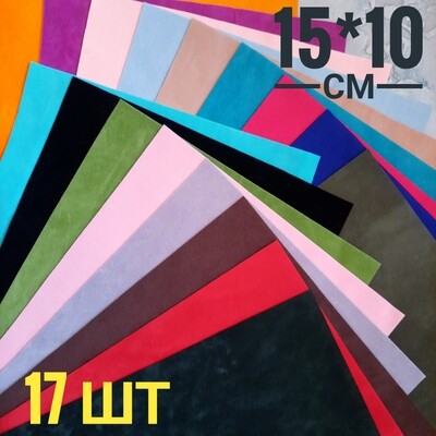 Набор двухсторонней искусственной замши, 17 цветов, 15*10 см