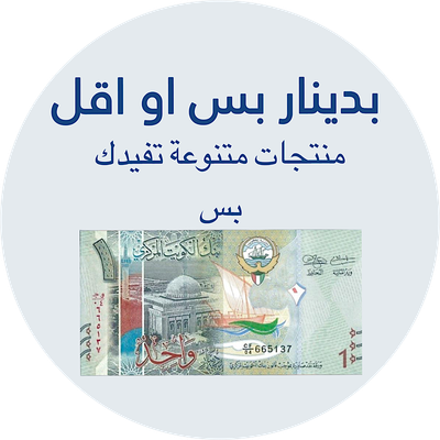 عروض بدينار ! 