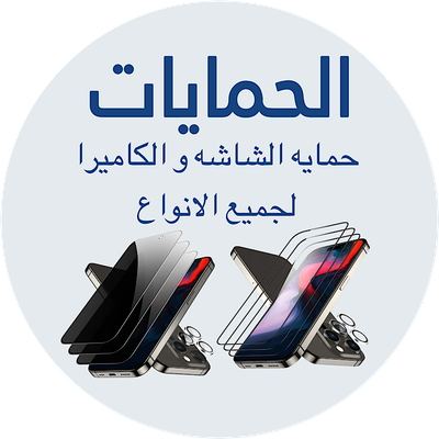 الحمايات