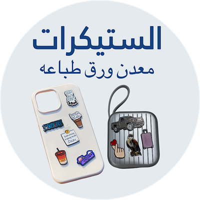 الشعارات والستيكرات لتلزيق على الكفرات وغيرهم 