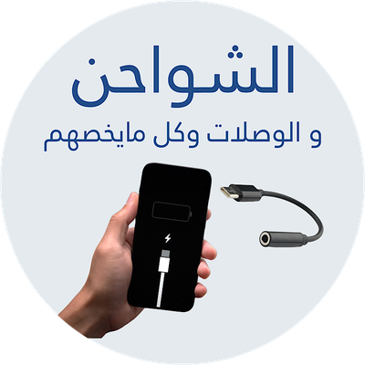 كل شي كيبلات و وصلات و بلاكات (الشواحن)