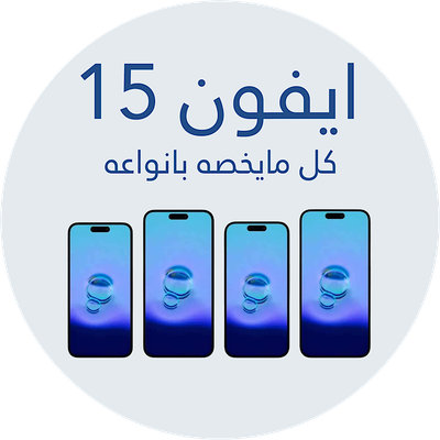اكسسوارات ايفون 15 