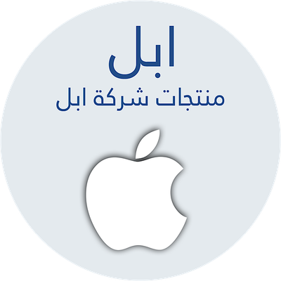 منتجات ابل