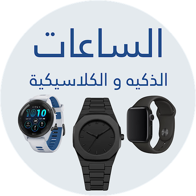 ساعات ذكيه