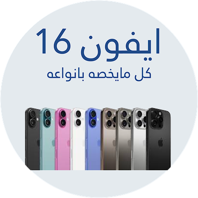 اكسسوارات ايفون 16 بانواعه