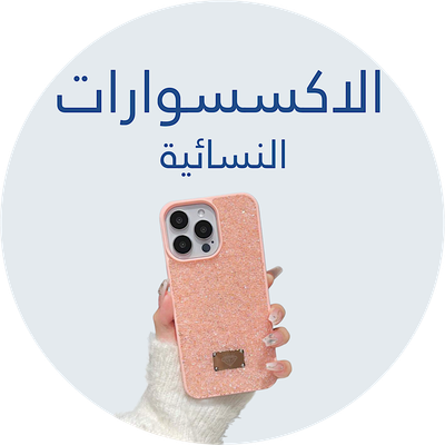 اشياء نسائية 