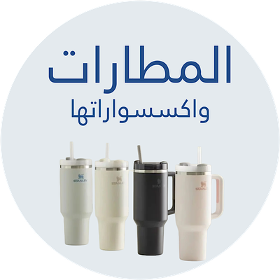 مطاره ستانلي واكسسواراتها