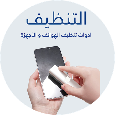 تنظيف التلفونات و الأجهزة 