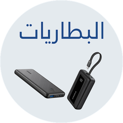 بطاريات