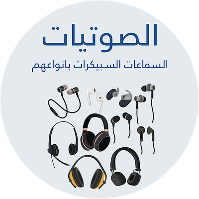 السماعات