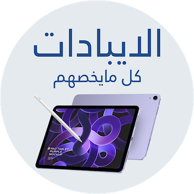 اكسسوارات ايباد